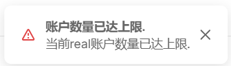  账户数量已达上限.  当前real账户数量已达上限.