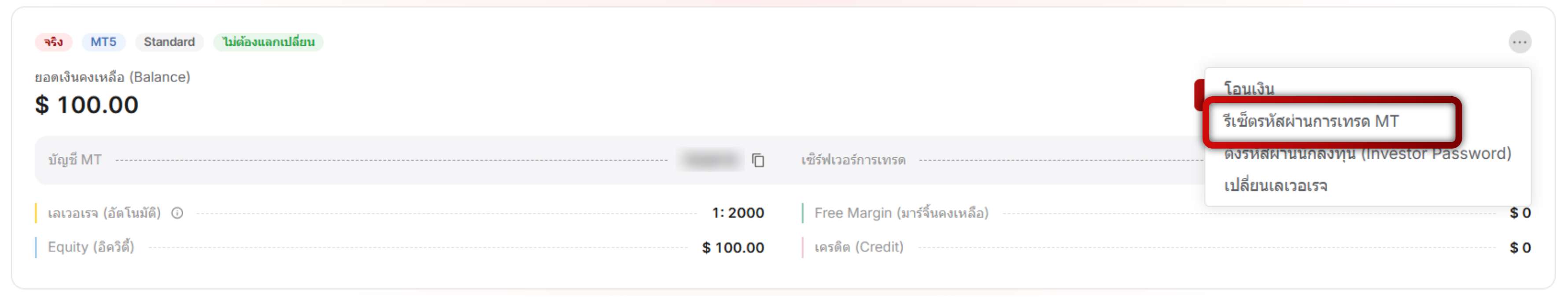 ลูกค้ากำลังรีเซ็ตรหัสผ่านบัญชีเทรดจากโปรไฟล์ MH Markets